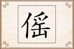 傜怎么写