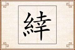 緈怎么写
