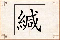緘怎么写