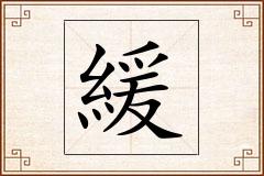 緩怎么写