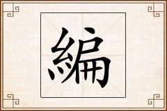 編怎么写