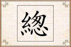 緫怎么写