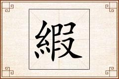 縀怎么写