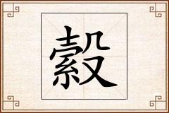 縠怎么写