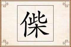 偨怎么写