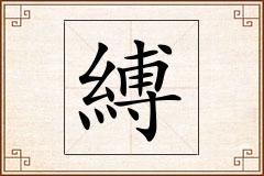 縛怎么写