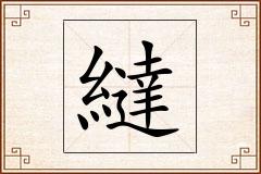 繨怎么写