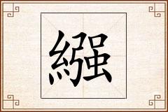 繦怎么写