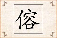 傛怎么写