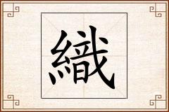 織怎么写