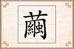 繭怎么写