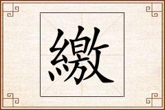繳怎么写