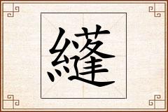 纄怎么写