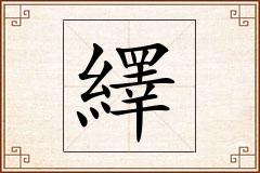 繹怎么写