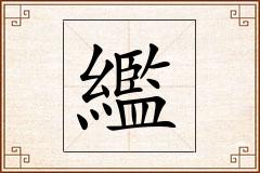 繿怎么写