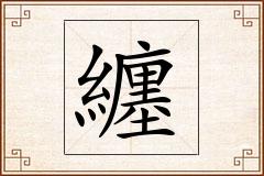 纏怎么写