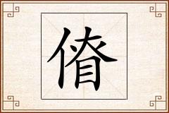 傄怎么写
