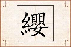 纓怎么写