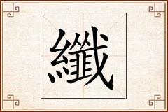 纖怎么写