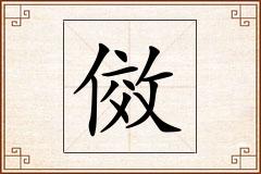 傚怎么写