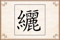 纚怎么写