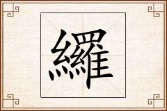 纙怎么写