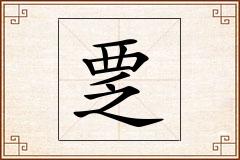 覂怎么写