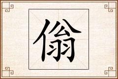 傟怎么写