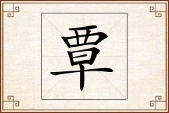 覃怎么写