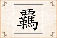 覊怎么写