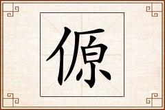 傆怎么写