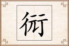 衏怎么写