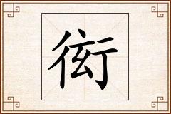 衒怎么写