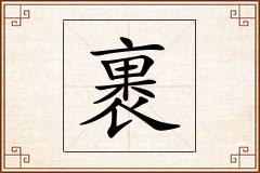 裹怎么写