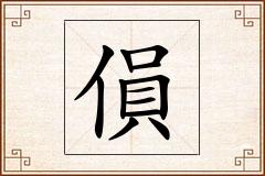 傊怎么写