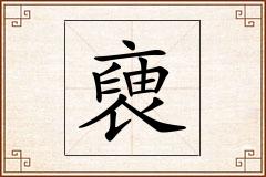 褏怎么写
