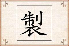 製怎么写