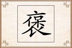 褒怎么写