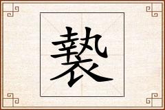 褺怎么写
