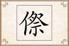 傺怎么写