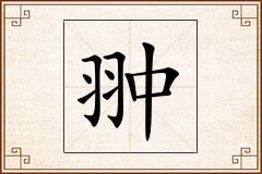 翀怎么写