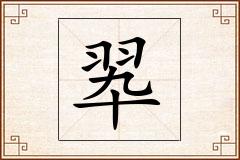 翆怎么写