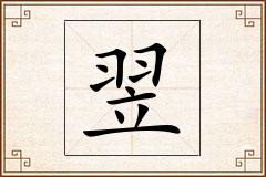 翌怎么写