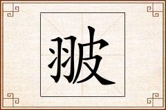 翍怎么写