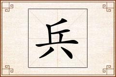兵怎么写