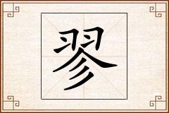 翏怎么写