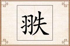 翐怎么写