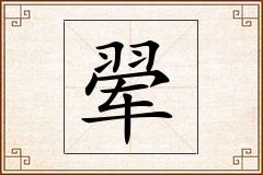 翚怎么写