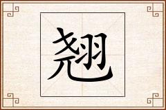 翘怎么写