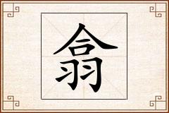 翕怎么写